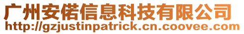 廣州安偌信息科技有限公司