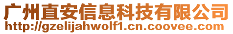 廣州直安信息科技有限公司