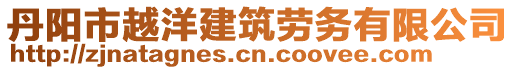 丹陽市越洋建筑勞務(wù)有限公司