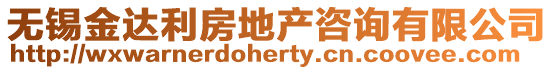 無錫金達利房地產咨詢有限公司