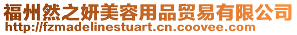 福州然之妍美容用品貿易有限公司