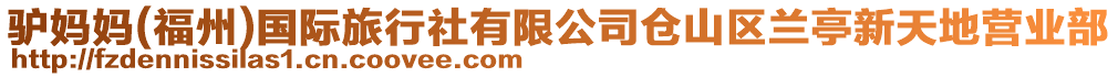 驢媽媽(福州)國際旅行社有限公司倉山區蘭亭新天地營業部