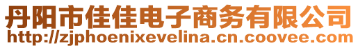 丹陽市佳佳電子商務有限公司