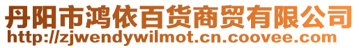 丹陽市鴻依百貨商貿有限公司