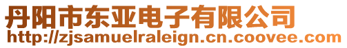 丹陽市東亞電子有限公司