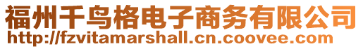福州千鳥格電子商務有限公司