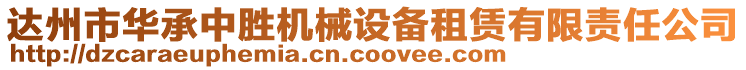 達州市華承中勝機械設備租賃有限責任公司