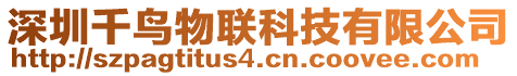 深圳千鳥物聯科技有限公司