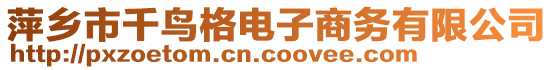 萍鄉市千鳥格電子商務有限公司