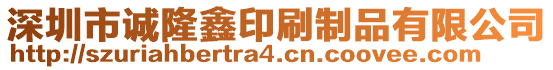 深圳市誠隆鑫印刷制品有限公司