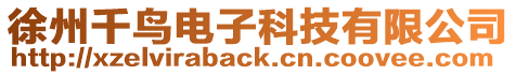 徐州千鳥電子科技有限公司