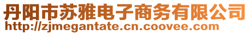 丹陽市蘇雅電子商務有限公司