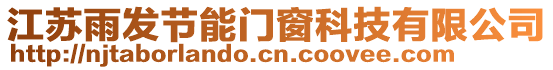 江蘇雨發節能門窗科技有限公司