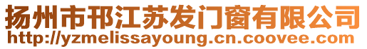 揚(yáng)州市邗江蘇發(fā)門(mén)窗有限公司