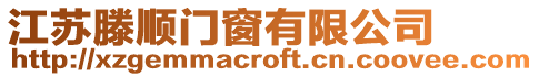 江蘇滕順門窗有限公司