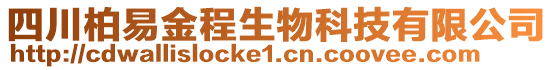 四川柏易金程生物科技有限公司