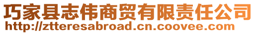 巧家縣志偉商貿有限責任公司