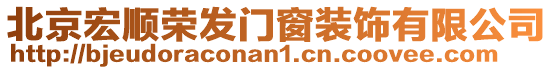 北京宏順榮發(fā)門窗裝飾有限公司