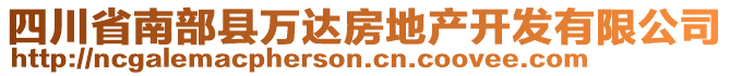 四川省南部縣萬達房地產開發有限公司