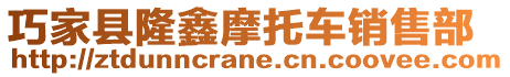 巧家縣隆鑫摩托車銷售部