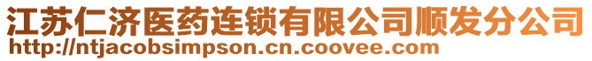 江蘇仁濟醫(yī)藥連鎖有限公司順發(fā)分公司