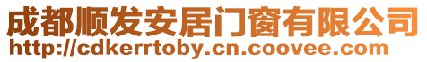 成都順發安居門窗有限公司