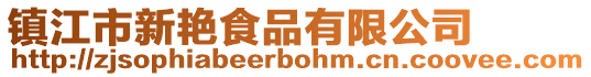 鎮江市新艷食品有限公司