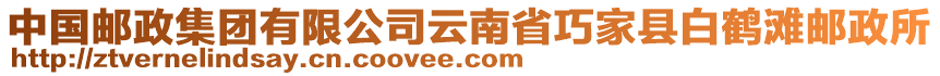 中國郵政集團(tuán)有限公司云南省巧家縣白鶴灘郵政所