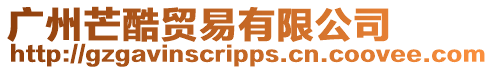 廣州芒酷貿易有限公司