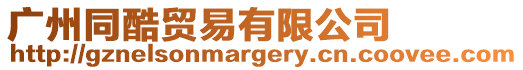 廣州同酷貿(mào)易有限公司