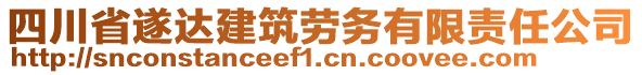 四川省遂達(dá)建筑勞務(wù)有限責(zé)任公司