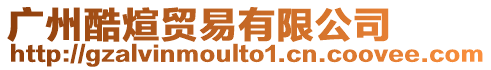 廣州酷煊貿易有限公司