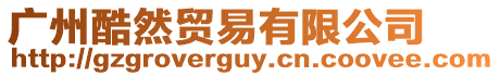 廣州酷然貿易有限公司