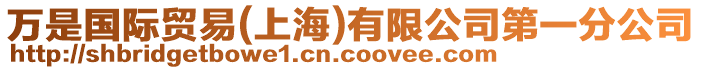 萬(wàn)是國(guó)際貿(mào)易(上海)有限公司第一分公司