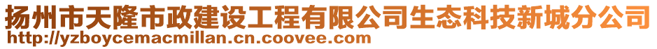 揚州市天隆市政建設工程有限公司生態科技新城分公司