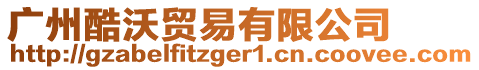 廣州酷沃貿易有限公司