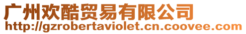 廣州歡酷貿易有限公司