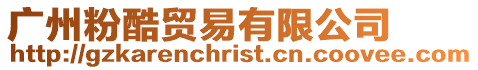 廣州粉酷貿(mào)易有限公司