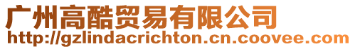 廣州高酷貿(mào)易有限公司