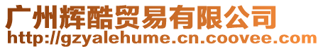廣州輝酷貿易有限公司
