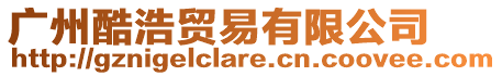 廣州酷浩貿(mào)易有限公司