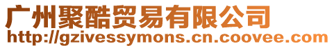 廣州聚酷貿易有限公司