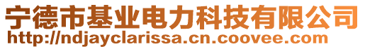 寧德市基業電力科技有限公司