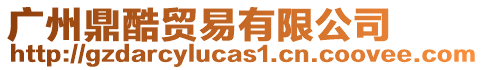 廣州鼎酷貿(mào)易有限公司