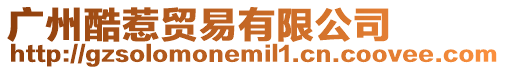 廣州酷惹貿易有限公司