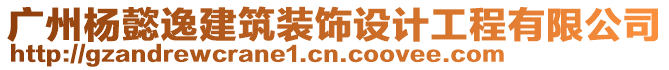 廣州楊懿逸建筑裝飾設(shè)計(jì)工程有限公司