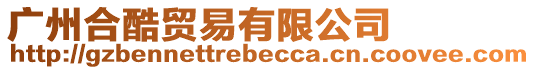 廣州合酷貿易有限公司