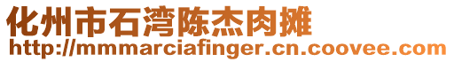 化州市石灣陳杰肉攤