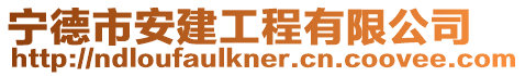 寧德市安建工程有限公司