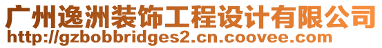廣州逸洲裝飾工程設(shè)計(jì)有限公司